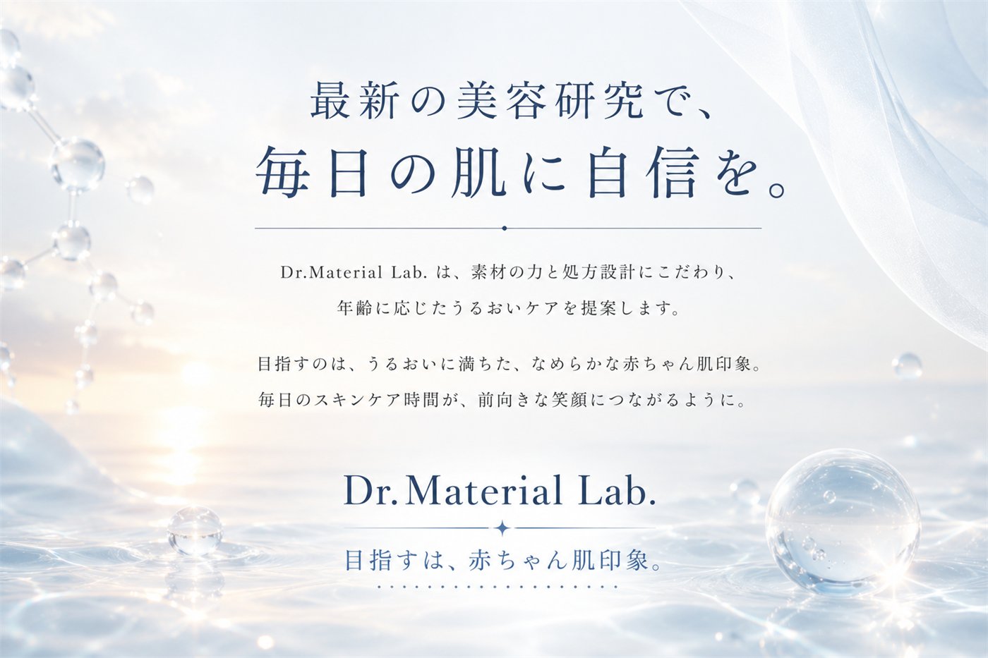 毎日の肌に自信を目指すDr.Material Labのメッセージ