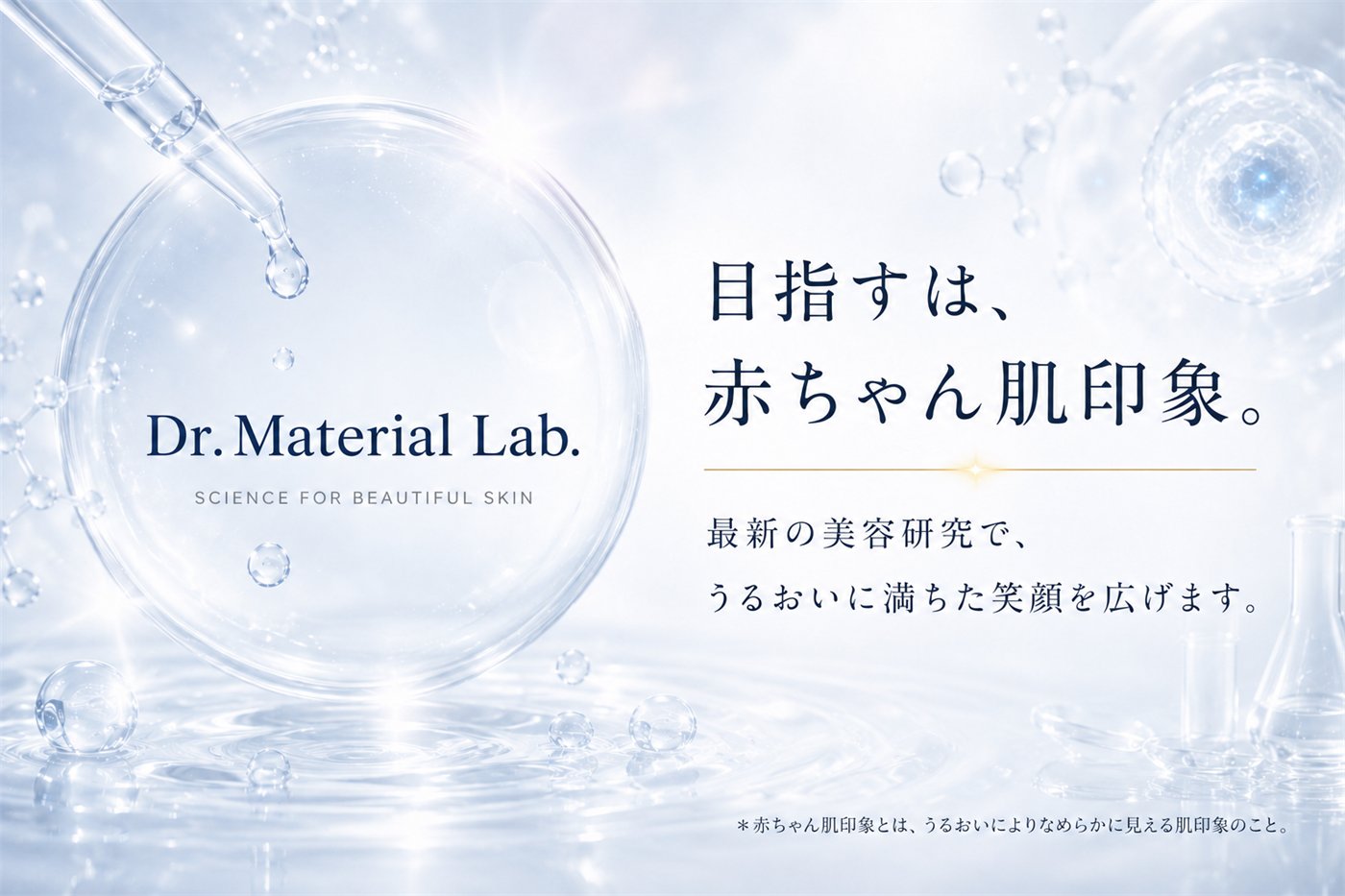 Dr.Material Labの研究発想とブランドメッセージ