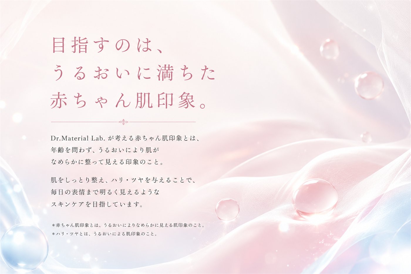 うるおいに満ちた赤ちゃん肌印象を目指すDr.Material Labのブランドイメージ